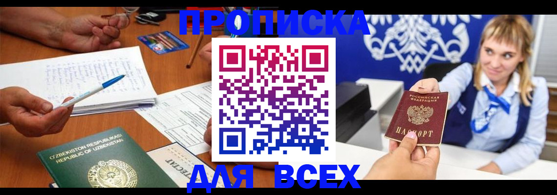 купить прописку в Ноябрьске